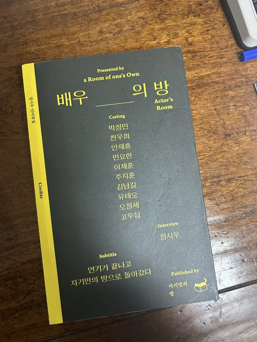 배우의방 인터뷰집 | 김남길 주지훈 이제훈 변요한 천우희 등